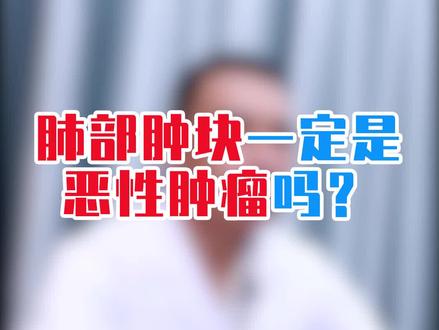 肺部肿块一定是恶性肿瘤吗?