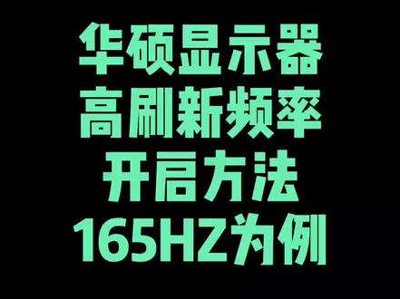 华硕显示器高刷新频率设置方法#华硕显示器