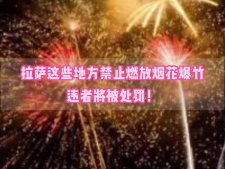#拉萨 这些地方禁止燃放#烟花爆竹 ,违者将被处罚!(来源:拉萨发布)