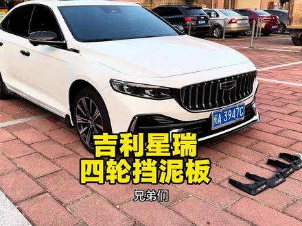 吉利星瑞原车挡泥板都被减配了,路况不好或者下雨天,路面的小石子细沙,都会被轮胎甩飞带起,咱们自己动手无损安装一套挡泥板,21-26款都能装!#吉利星瑞 #挡泥板 #汽车好物推荐