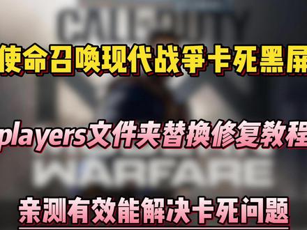 使命召唤COD16players文件夹修复替换教程解决卡死! #COD #COD16 #使命召唤 #使命召唤现代战争 #游戏 替换修复players文件夹就能解决COD16出现的卡死、黑屏不动的问题!