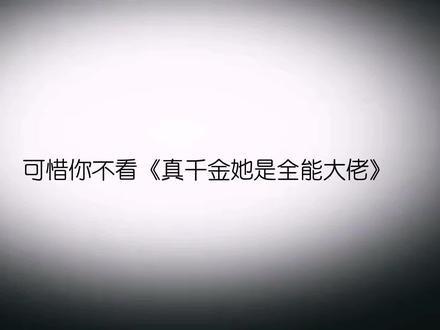 #top1 #真千金她是全能大佬 ,今天我是废了,做了太久,剪辑可真难(ʘ̥∧ʘ̥)