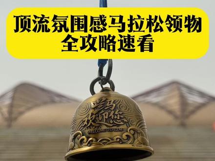 顶流氛围感马拉松领物全流程 #2026兰州马拉松 #兰州马拉松 #兰马 #兰州 #马拉松