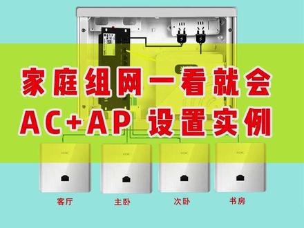 家庭组网实用组网AC+AP模式详细操作,一看就会!#家庭组网实用 #AC AP #组网 #宁波宽带组网 #宁波装修