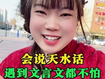 会说天水话,遇到文言文都不怕#天水#方言 #方言的魅力 #天水同城