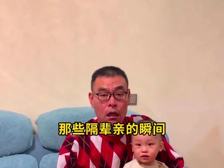 有一种爱叫隔辈亲#隔辈亲