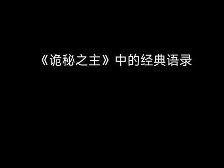 #小说 #诡秘之主 #克莱恩 守护疯狂,接近疯狂,对抗疯狂!#配音