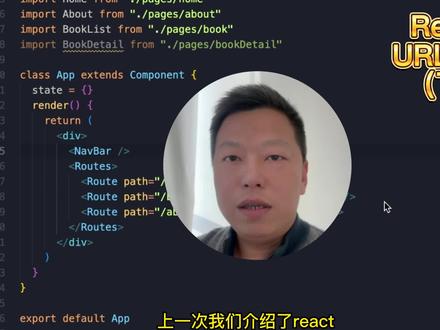 React URL路由配置(下),介绍动态URL参数,二级嵌套等功能 #前端开发 #web开发 #react教程 #reactjs #javascript教程