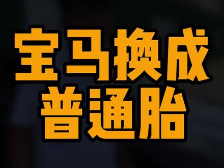 宝马防爆胎换成普通胎会怎么样#宝马防爆胎