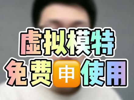 阿里最近更新工具,虚拟模特功能,可以无门槛免费申请试用了,快去试试吧!