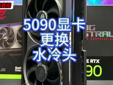 5090显卡更换水冷头 5090显卡更换水冷头的安装教程!!!#5090显卡 #更换水冷头 #装机教程 #显卡维修 #电脑