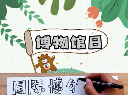 博物馆手抄报丨今天是国际博物馆日,你去过哪个博物馆呢,快来说说吧~#手抄报 #手抄报模板 #星河知识计划 #渊博文化星 @抖音青少年 #518国际博物馆日