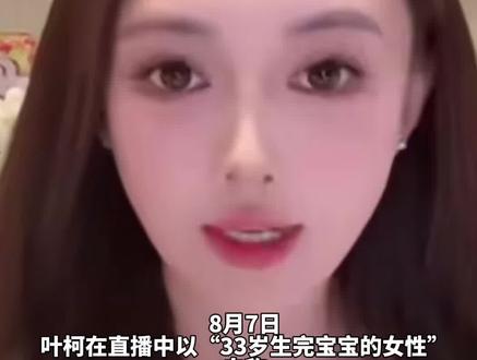 33岁#叶珂 官宣生小孩,称“因现实原因和#黄晓明 #分手 ”