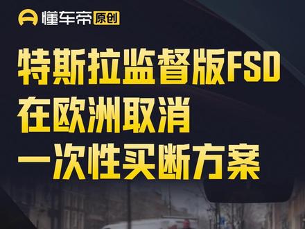 特斯拉监督版FSD在欧洲取消一次性买断方案 #今日快讯 #特斯拉 #FSD