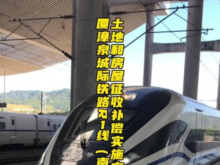 厦漳泉城际铁路R1线(南安段)项目建设房屋征收补偿方案获批 #今日石井 #R1线(南安段) #延平市井 #闽南人