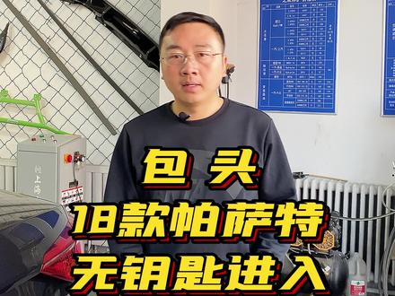 18帕萨特无钥匙进入#包头 #帕萨特 #舒适进入 #大众原厂升级