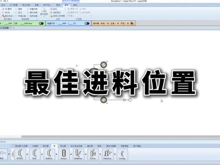 精馏塔最佳进料位置怎么找?看这几步! #化工 #aspen