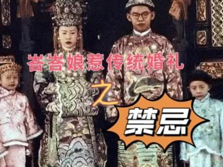 这些禁忌如果在提亲前出现了,就需要马上退婚了#小娘惹#历史文化#传统婚礼#新加坡