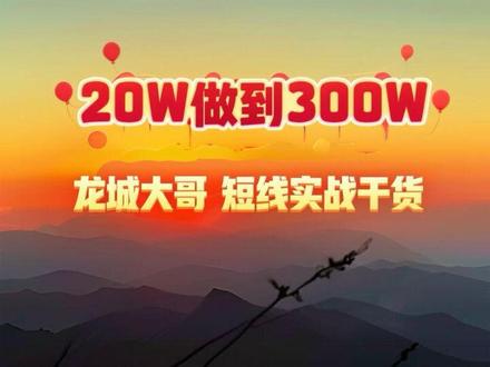 龙城大哥分享20W到300W短线实战干货及心法要诀#交易心得 #交易技术 #交易系统 #游资语录 #知识分享