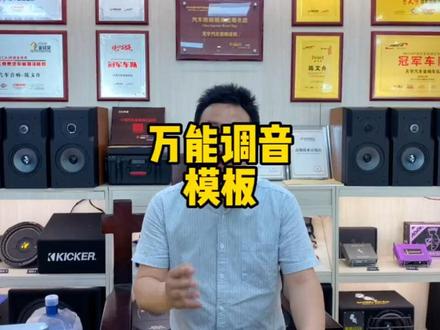 #调音 #dsp调音教程 这套万能调音模板赶快收藏住,不然就找不到了