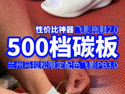 新出的兰马配色飞影 PB3.0 值不值得买?#马拉松 #跑步 #飞影PB3 #飞影拖鞋2 #飞影PB