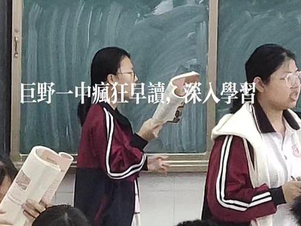 巨野一中61级高一疯狂早读