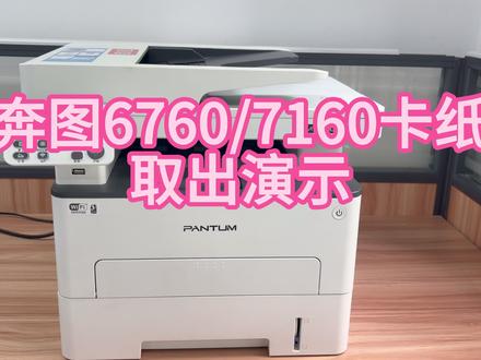 奔图6760/7160取出卡纸演示 #奔图打印机