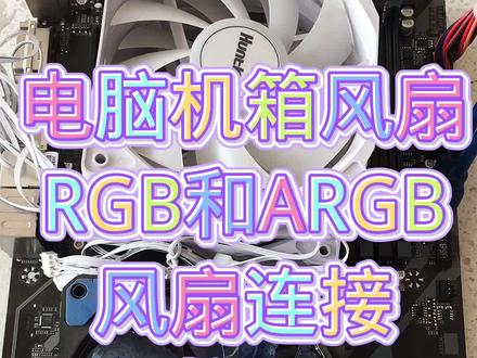 #电脑RGB连接线 #电脑ARGB连接线 #组装电脑