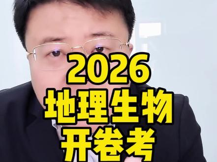 2026年初二学生,地理生物,开卷考#长春地生
