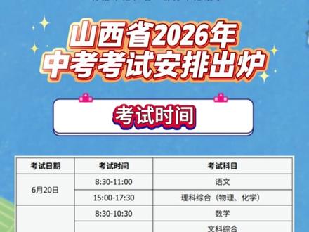 山西省2026年中考考试安排出炉 #中考