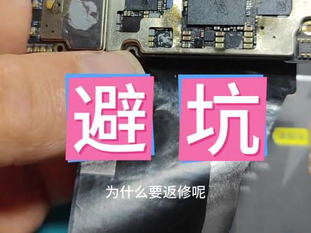 返修避坑,今天这条视来解答cpu虚焊维修后为什么要返修和怎么能不返修?大量的回访数据和一直坚守的细节处理,希望对大家有用。#安卓手机维修案例 #手机cpu虚焊 #手机维修案例分享 #寄修手机 #芯片级维修