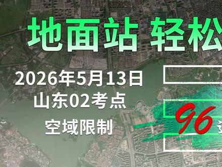 地面站 轻松过——5月13日山东02考点真题空域限制 无人机执照培训地面站考试教学视频#无人机执照培训#无人机执照培训考证#地面站考试#地面站