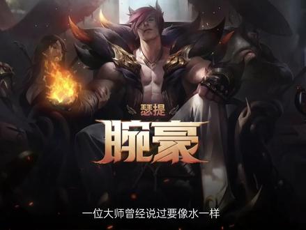 劲夫豪碗瑟提台词语音#英雄联盟#LOL#豪碗#腕豪#英雄联盟语音包