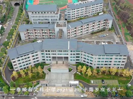 文祥小学四年级2班成长礼