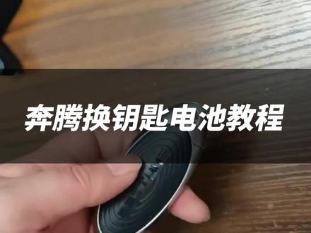 奔腾汽车钥匙该如何更换钥匙电池?30秒教会你这个小技巧。#dou是好车 #奔腾