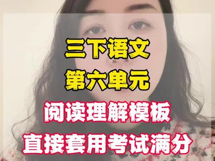 三下语文第六单元阅读模版考试套用满分 #三年级 #三年级语文 #三年级语文下册 #三年级下册语文 #阅读理解