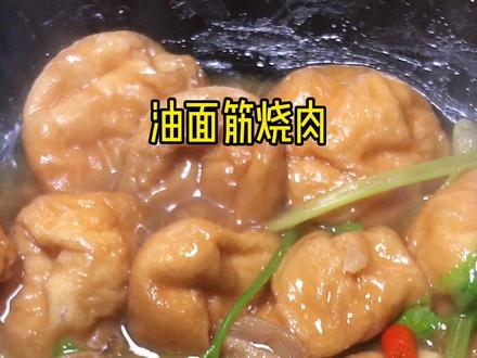 油面筋戳个洞好入味!#一人食记 #抖音美食创作人#油面筋烧肉