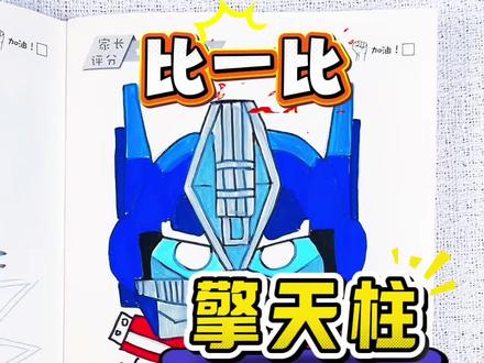 比一比,你给谁画的变形金刚最高分呢 谁画的变形金刚擎天柱呀,这么丑,40分,看看我画的擎天柱太酷了,你会给我多少分呢#变形金刚 #变形金刚描摹本#变形金刚简笔画#变形金刚画画本