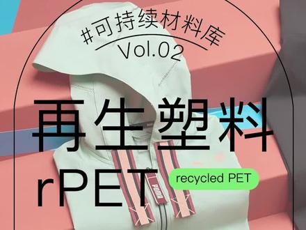 『可持续材料库 Vol.02|再生塑料 —— rPET』
第二期向大家介绍的可定制材料是 rPET,它是一种由回收塑料瓶制成的再生塑料,既可以用作纺织面料,又可以用作可持续板材。
本期参考案例:
1- RIKR Backpack / Groundtruth
2- 环保机能系列产品 / PUMA x FIRST MILE
3- rPET 鞋带 / Allbirds
4- rPET 积木 / LEGO
5- Navy Chair & On&On / Emeco
同更生以「让更多品牌用上可持续供应链, 让更多消费者用上可持续产品」为使命,记得关注账号,获取更多可持续材料资讯哦!
#可持续理念 #循环经济 #再生材料 #可持续时尚 #可持续材料 #可持续设计 #纺织品设计 #设计灵感 #回收利用 #知识分享 #环保 #科普