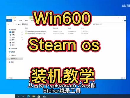 Win600
Steam os
装机教学
#掌机推荐 #游戏 #数码科技 #科技改变生活 #科技 #黑科技 #游戏日常