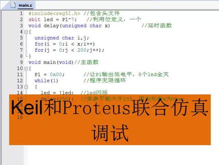 Keil和Proteus仿真联合调试 #单片机 #单片机开发 #c语言