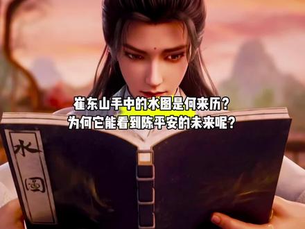 崔东山手中的水图是何来历?为何它能看到陈平安的未来呢?#国漫#剑来#崔东山