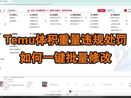 Temu体积重量违规处罚,如何一键批量修改