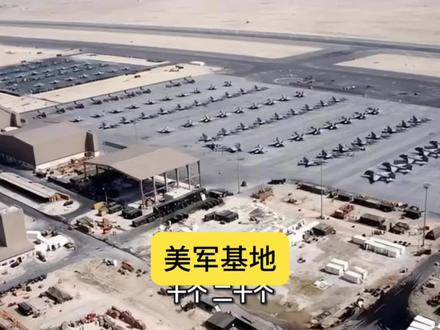 美国在中东有多少个军事基地?#历史#美军#中东