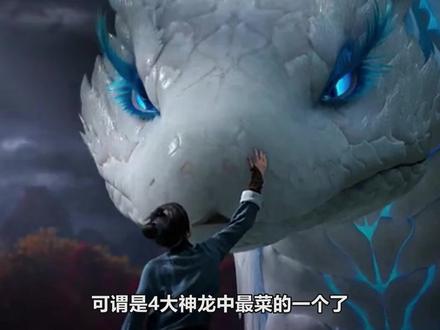 上古4大神龙,应龙战绩无双是第一龙神,那战力最渣的是谁?