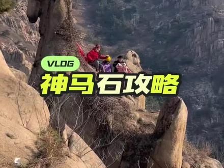 这个马年,我想带你去大珠山看一款石头——
它叫“神马石”。
没有缰绳,没有鞍鞯,就那样安静地站在山巅,看潮起潮落,看沧海桑田。
有人说它是在等待伯乐,我说,它是在等待每一个疲惫的赶路人。
2026年,或许我们不需要那么快的“快马加鞭”,
更需要的是神马石这份“以不变应万变”的定力。
在这个充满变数的时代,稳,才是最大的赢面。
背靠神马石,吹一吹来自黄海的风。
告诉自己:
别急,好事多磨;别怕,马到功成。
心有定力,便是良驹。
愿你在2026年:
有骏马驰骋的野心,也有磐石般坚定的内心。
山海自有归期,万事皆有回响。
Ps:做了个画中画版本,更清楚一些 #大珠山 #大珠山神马石#登上山顶看美景不一样的感觉 #山里风景 #山间