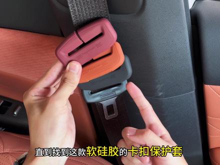 长安车型安全带卡扣和b柱都是硬塑料材质 解开安全带就会撞击磕碰 时间一长全是擦不掉的划痕 特别影响美观 加紧装上这个卡扣保护套,软硅胶材质无异味 有缓冲的同时还提高了美观性 全车安全带卡扣都可安装#安全带卡扣保护套 #汽车用品 #长安汽车 #长安cs75plus