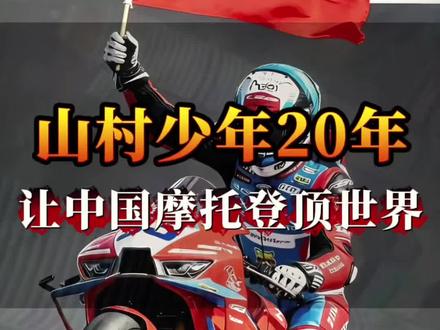 山村少年20年,让中国摩托登顶世界 #张雪机车