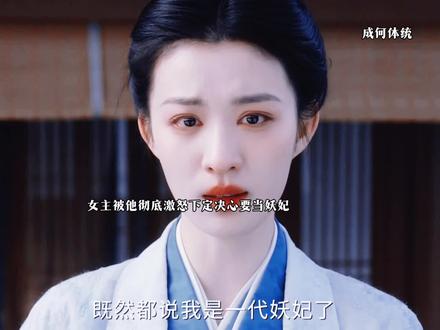 着下好了女主彻底想做个妖妃了