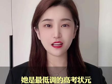 她是最低调的高考状元,活成了所有考生该有的样子#百姓故事